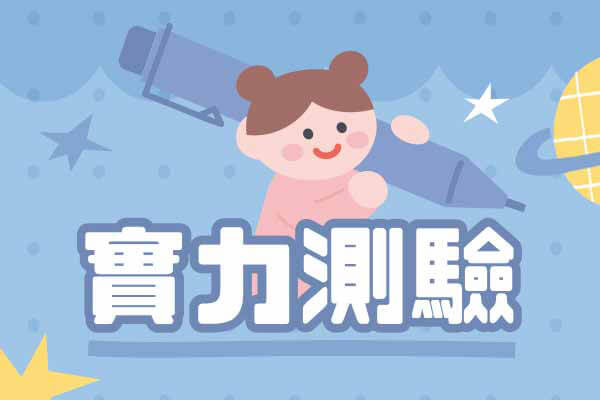 實力測驗：複習範圍7/1 ~ 7/31